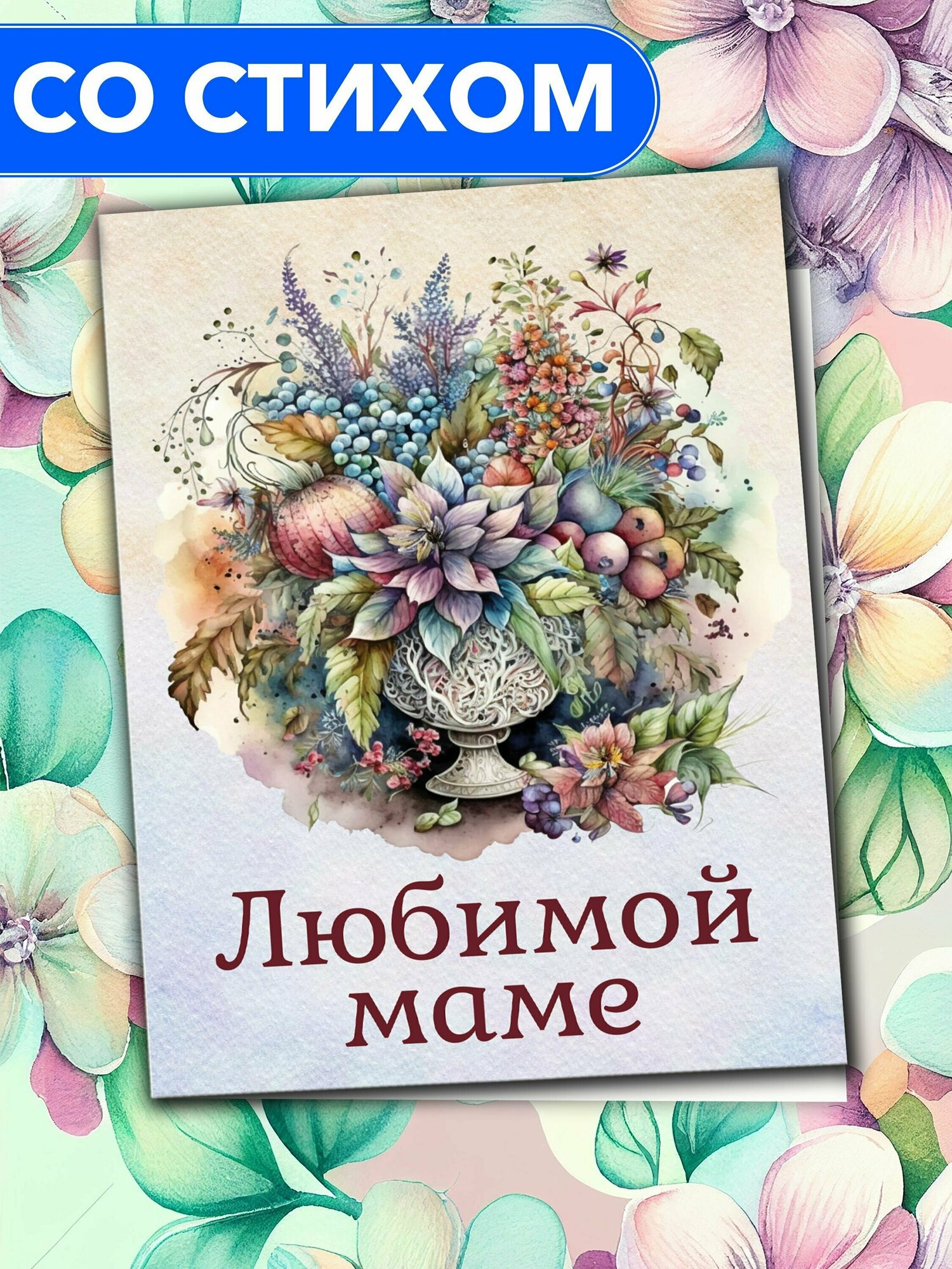 "Маме от сына" - открытка со стихами поэтессы Анастасии Рыбачук, большая, с разворотом, 14,8 x 21 см