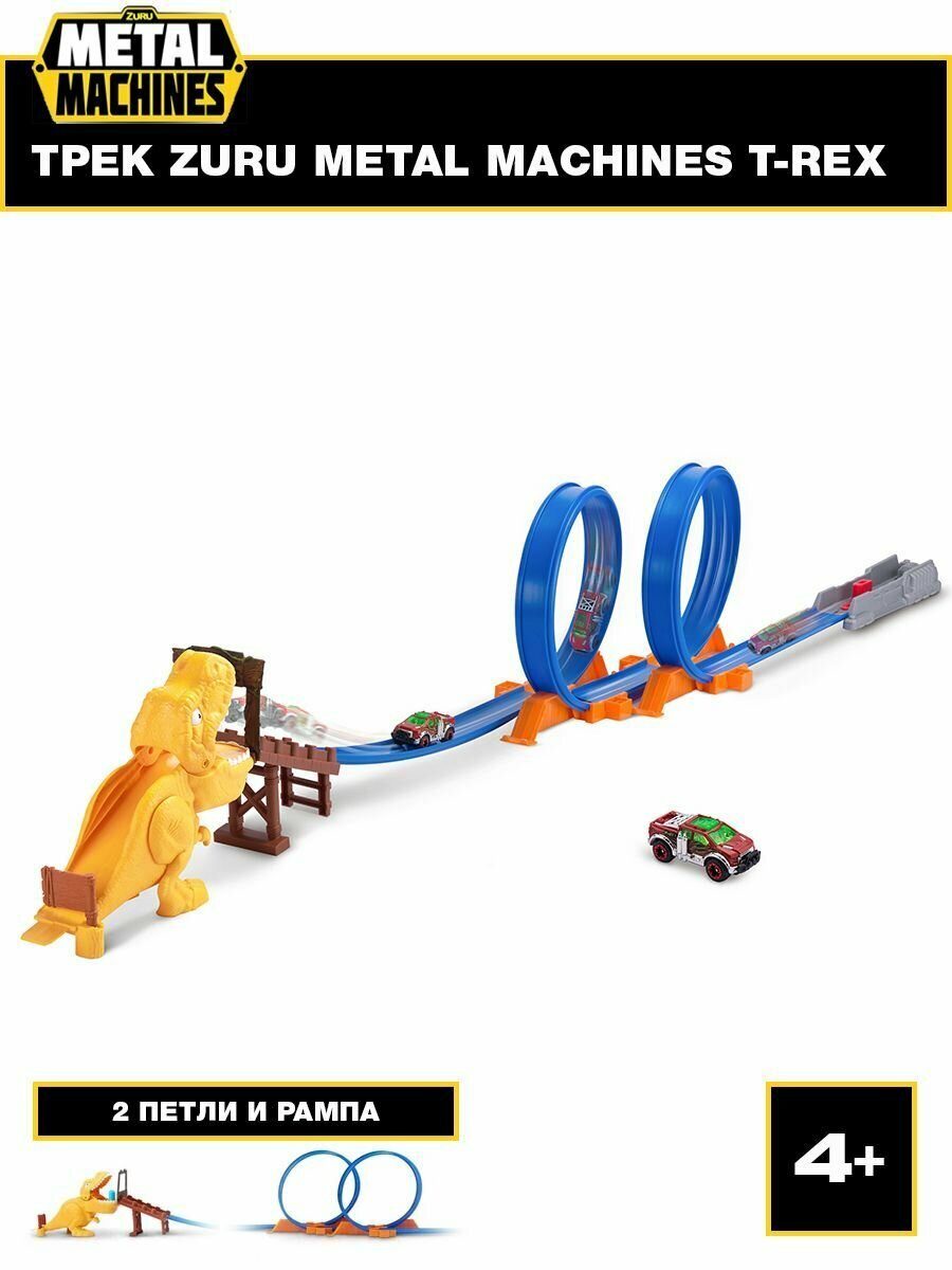 Игровой набор гоночный трек ZURU METAL MACHINES Т-Рекс, 1 машинка в комплекте, длина трека 2,63 м, игрушка для мальчика, 6702