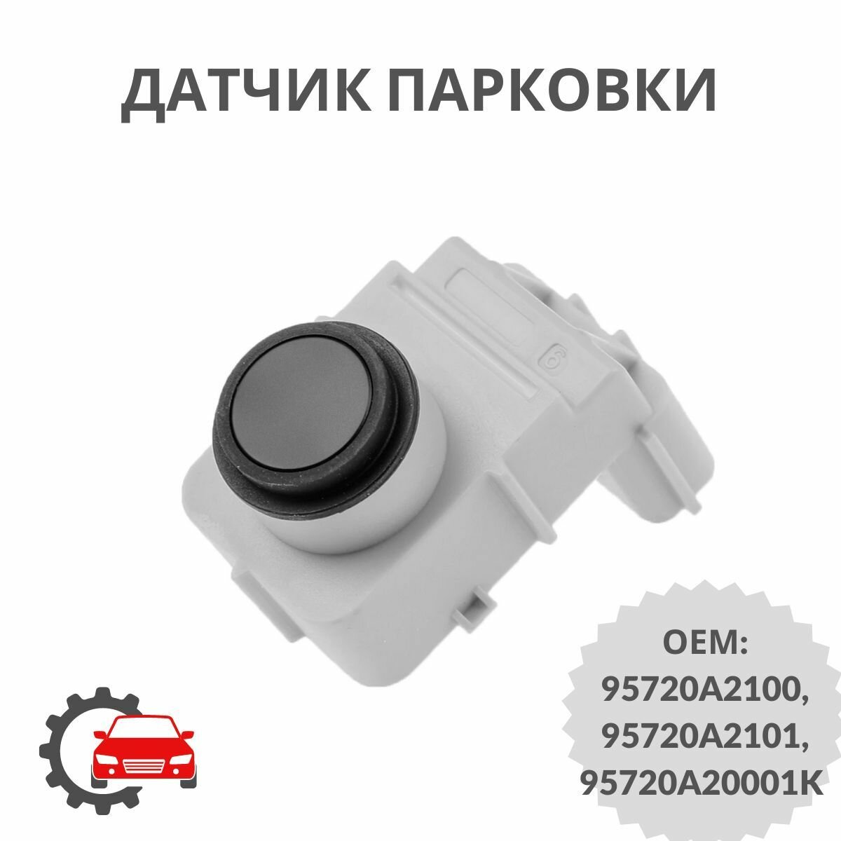 Датчик парктроника (парковки) KIA Ceed 2012-2018 (задний бампер) Ledo 95720A2100LS / КИА СИД 2012-2018