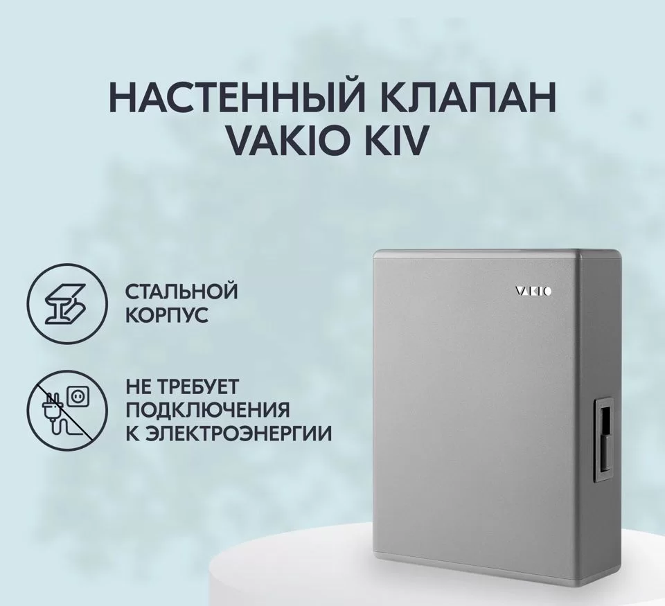Приточный клапан VAKIO KIV New серый