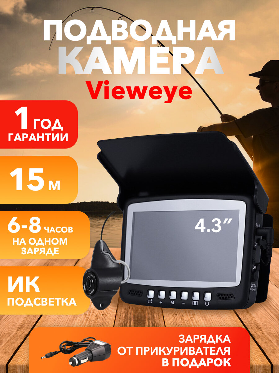 Подводная камера ViewEye для зимней и летней рыбалки с прикуривателем рыболовная водонепроницаемая
