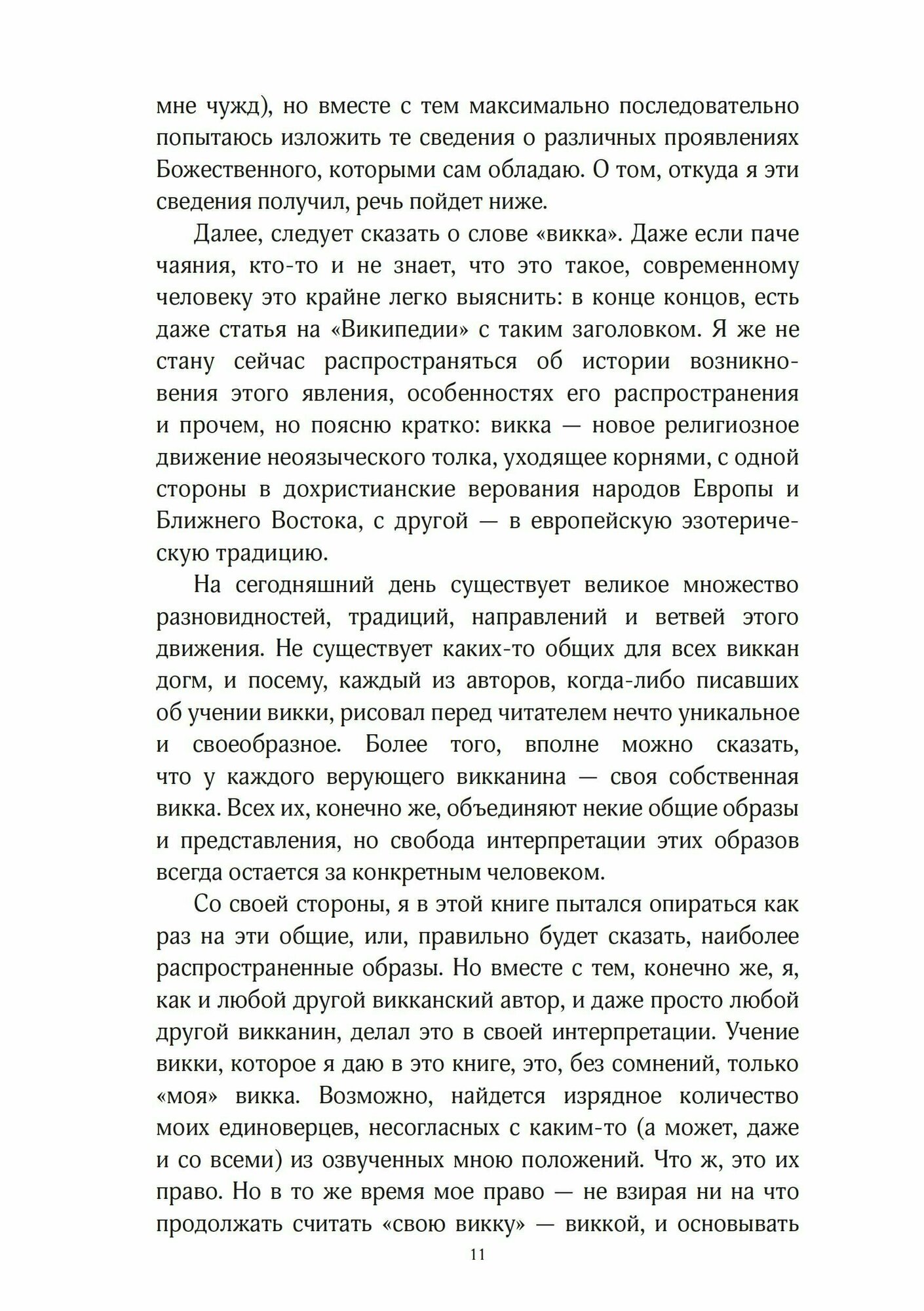 Звезда бесконечности. Опыт викканской теологии. Рукопись - фото №7