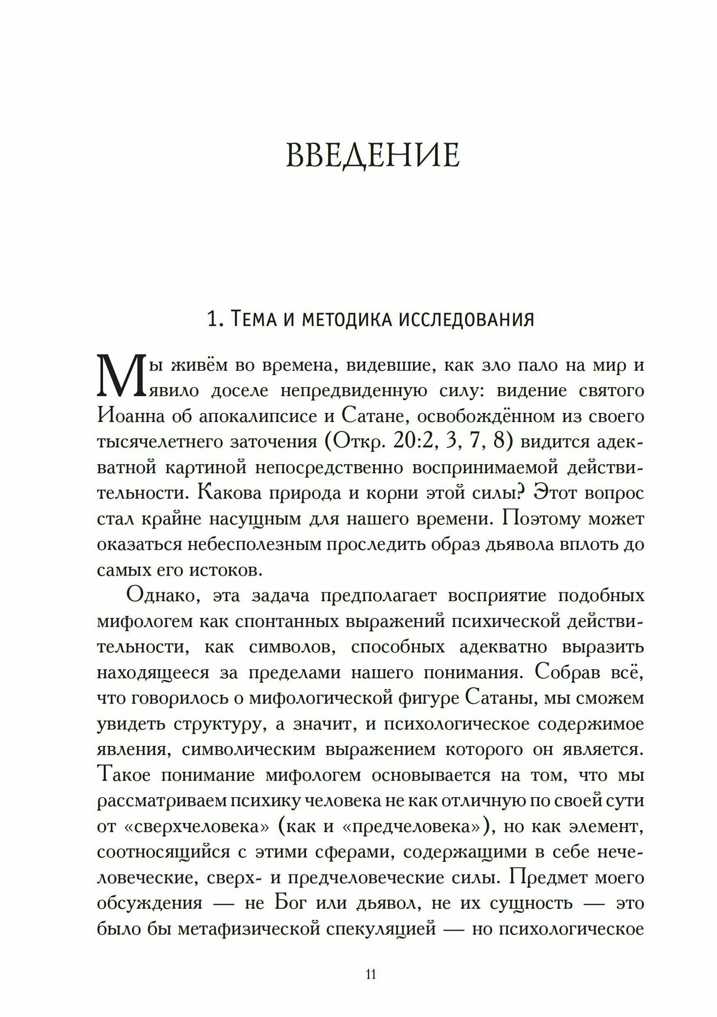 Сатана в Ветхом завете (Рифка Шерф Клюгер) - фото №4