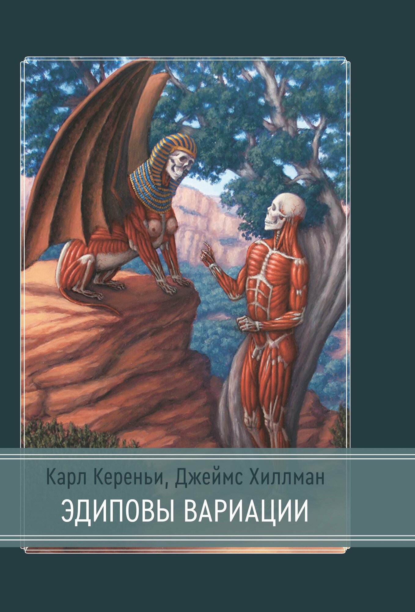 Эдиповы вариации Исследования в области литературы и психоанализа - фото №2