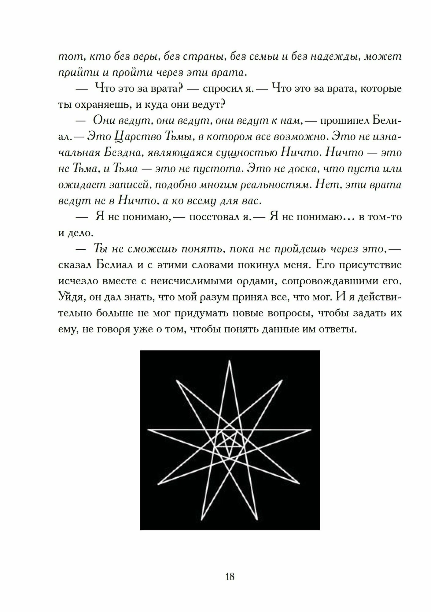 Белиал. Без Хозяина (Коэттинг Э., Куртис Дж., Мейсон А., Кервал Э.) - фото №5