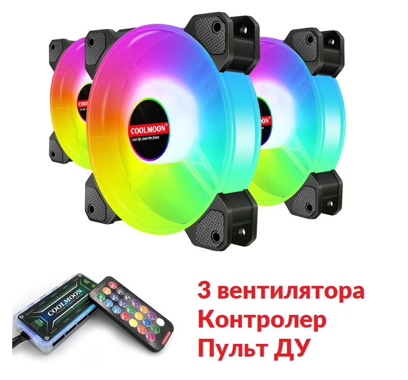 Набор RGB вентиляторов для корпуса 120x120x25 мм COOLMOON Jade Ring 3pcs, 12 В, 1200 об/мин, 6 конта