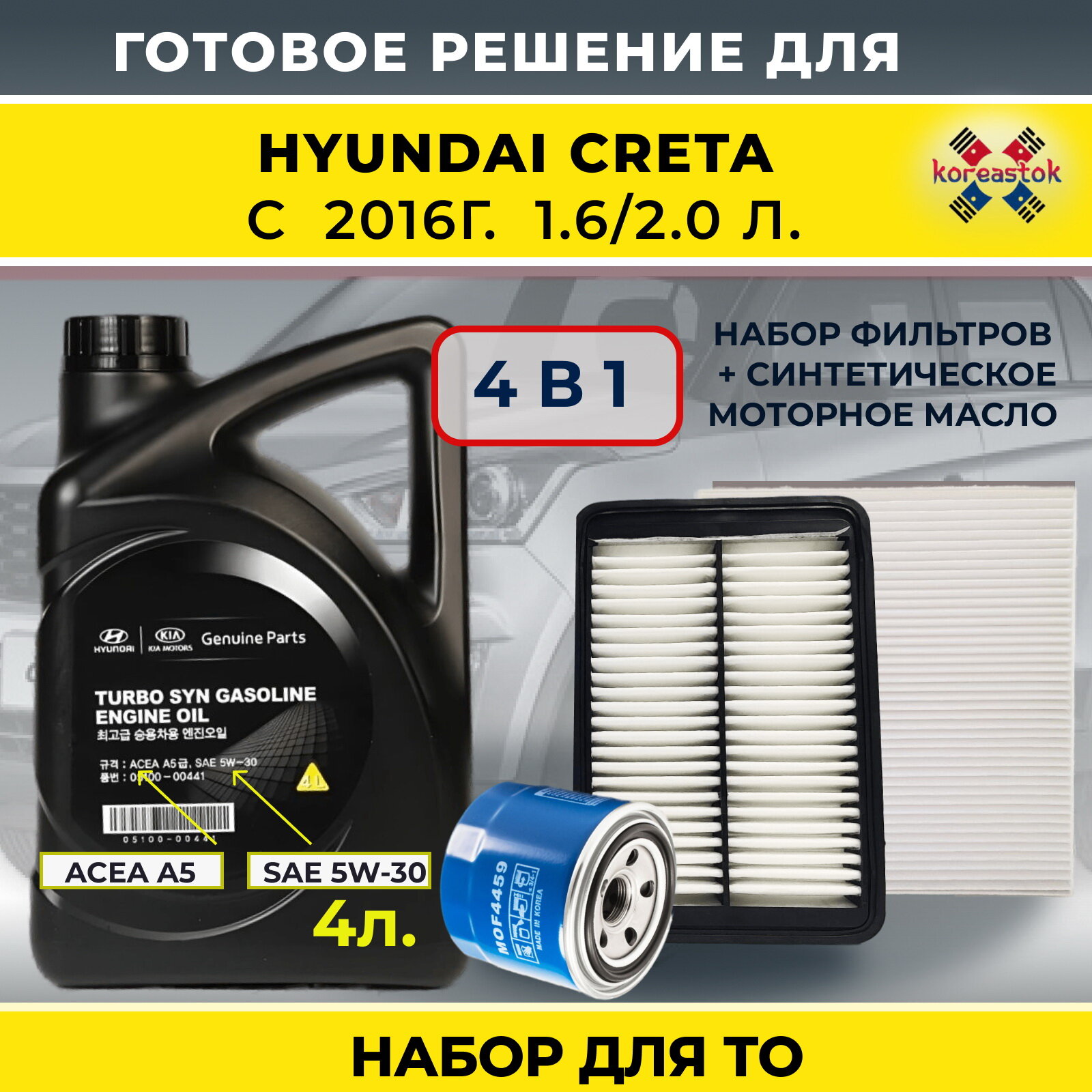 4 в 1. Набор фильтров для Hyundai Creta 1,6 с 2016г. и синтетическое моторное масло 5w-30, 4л.