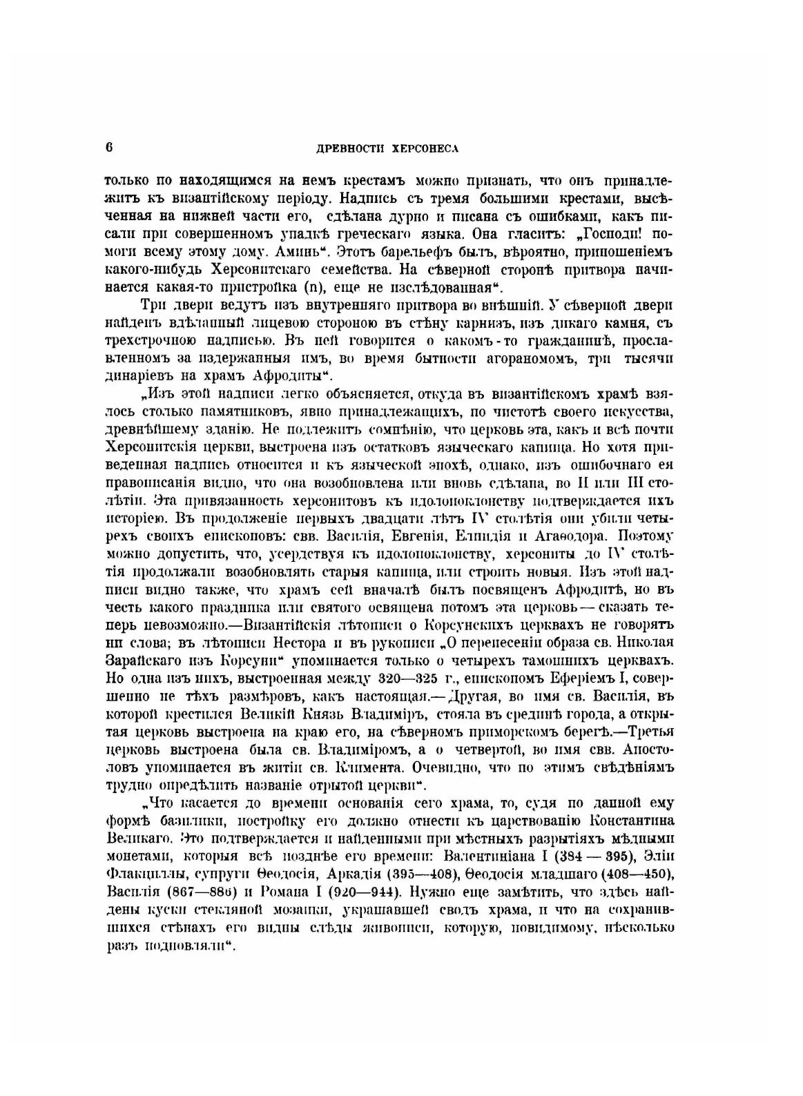 Книга Памятники Христианского Херсонеса, Выпуск 1, Развалины Храмов - фото №8