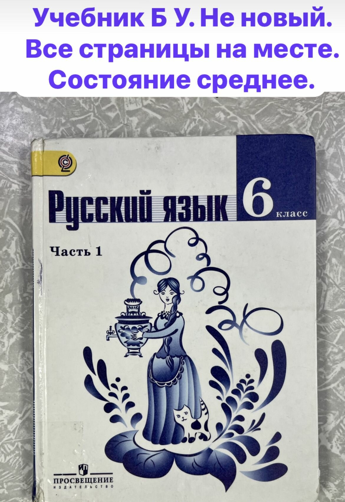 Русский язык 6 класс часть 1 Баранов Ладыженская (second hand книга ) учебник Б У