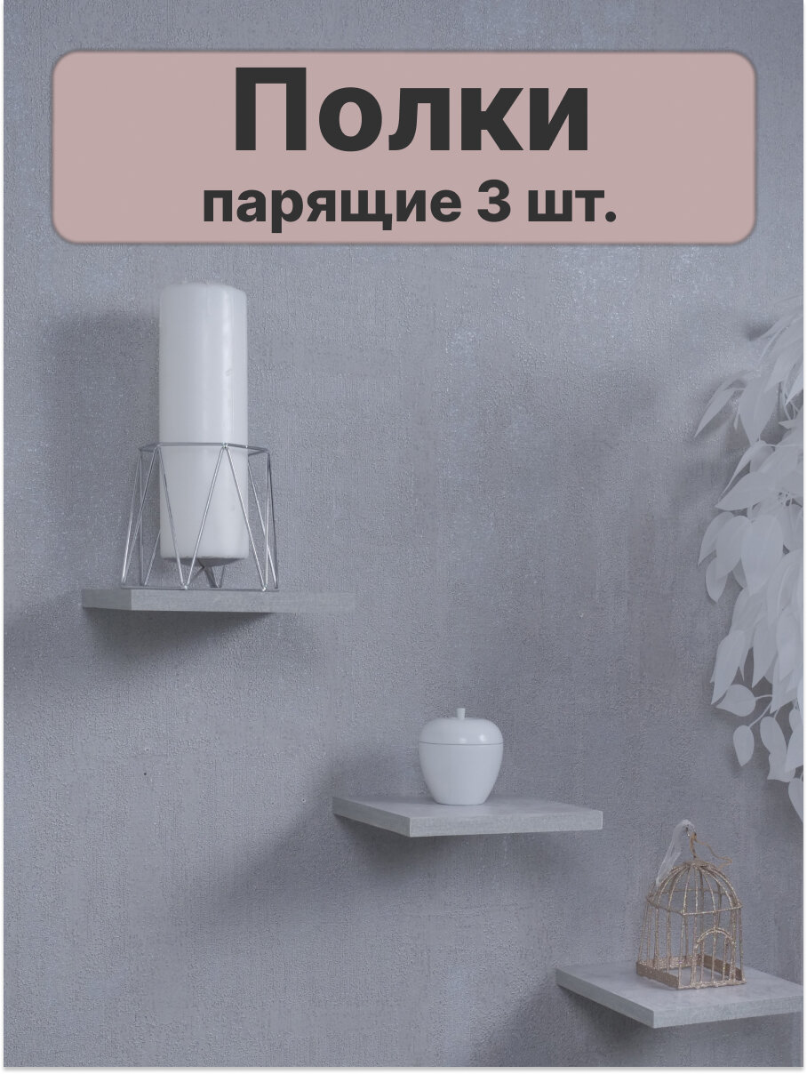 фото Полки на стену навесные парящие со скрытым креплением дуб сонома 19x19x1,6см 3 шт.