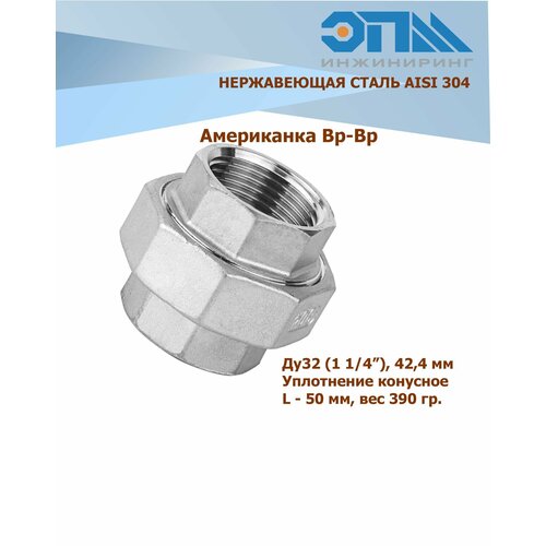 Американка нержавеющая Вр/Вр Ду 32 (1 1/4') AISI 304 уплотнение коническое