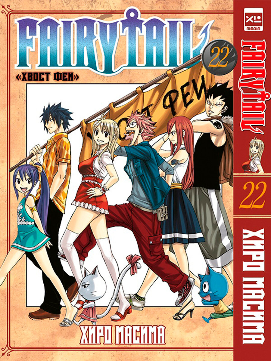 Fairy Tail. Том 22 (Хиро Масима) - фото №1