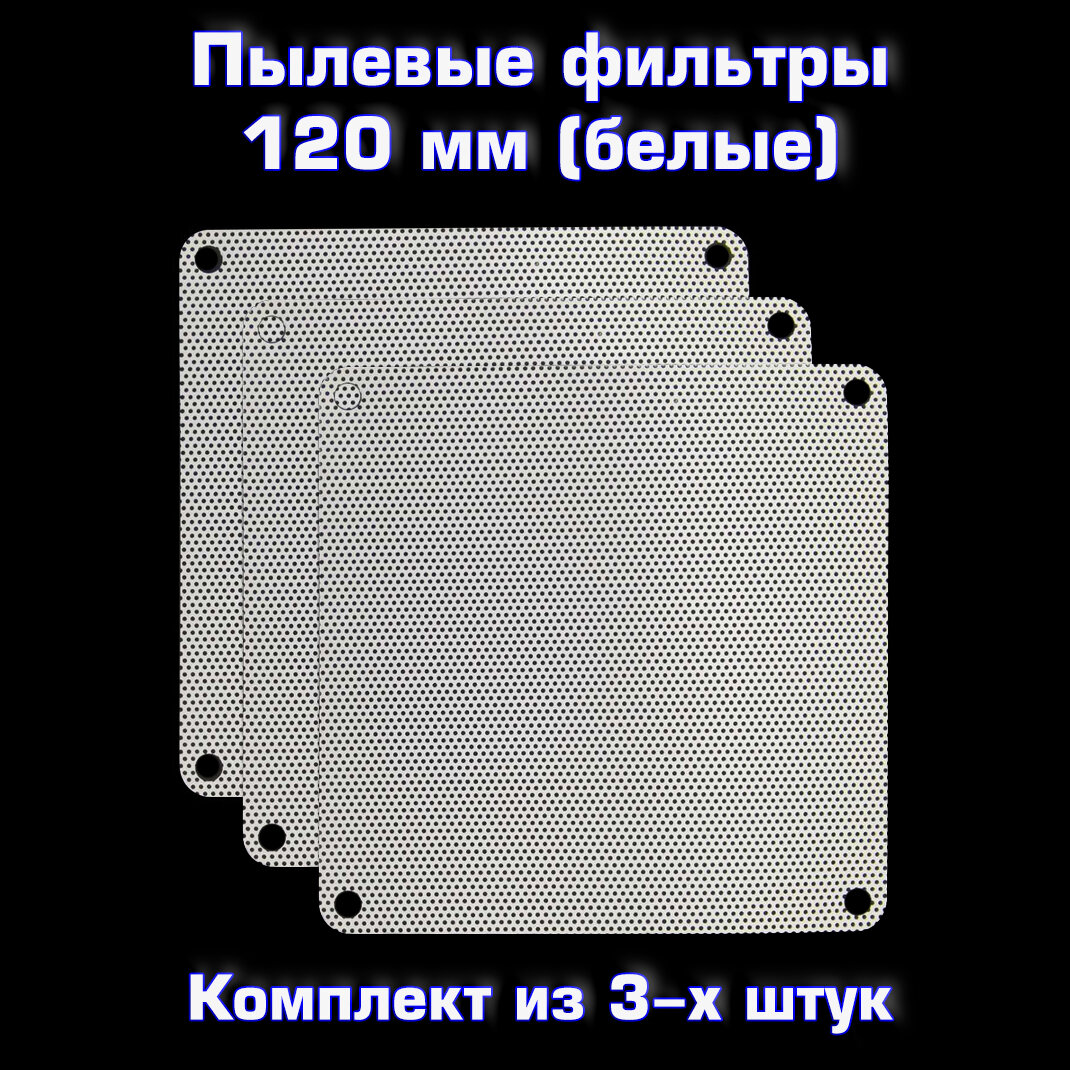 Пылевой фильтр для ПК белый - 120*120 мм 3 шт. Сетка от пыли для системного блока 120*120 мм 3 шт.