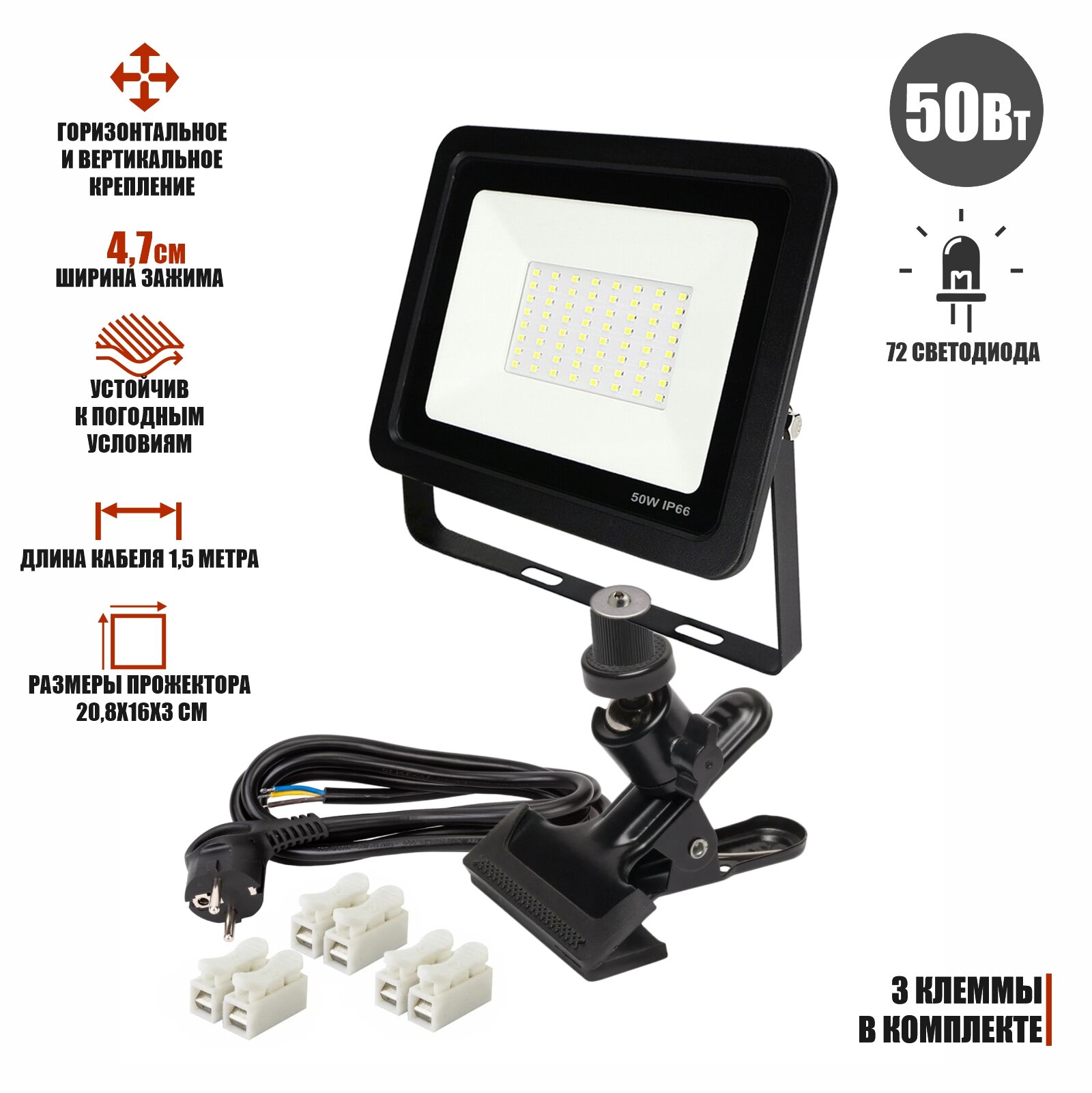 фото Светодиодный строительный прожектор 50 Вт на металлической прищепке PR1 для горизонтального и вертикального крепления с кабелем 1,5 м и клеммами