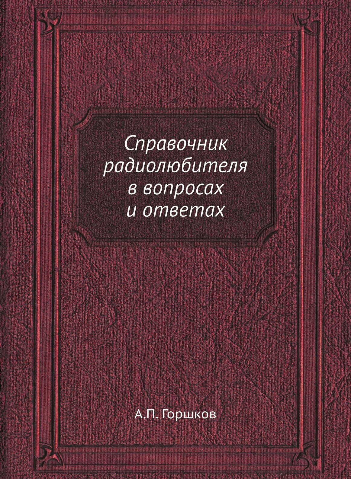 Справочник радиолюбителя в вопросах и ответах