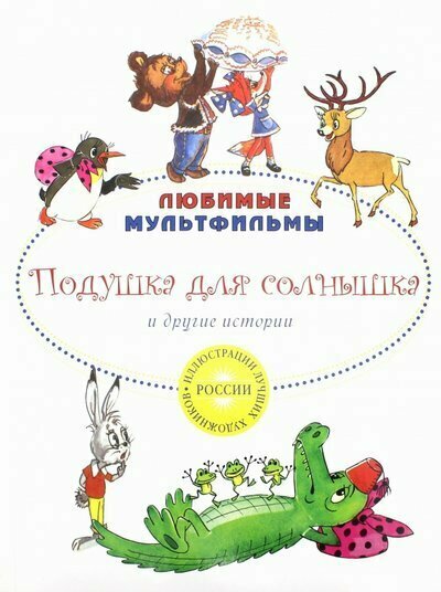 фото Рипол//Подушка для солнышка и другие истории/