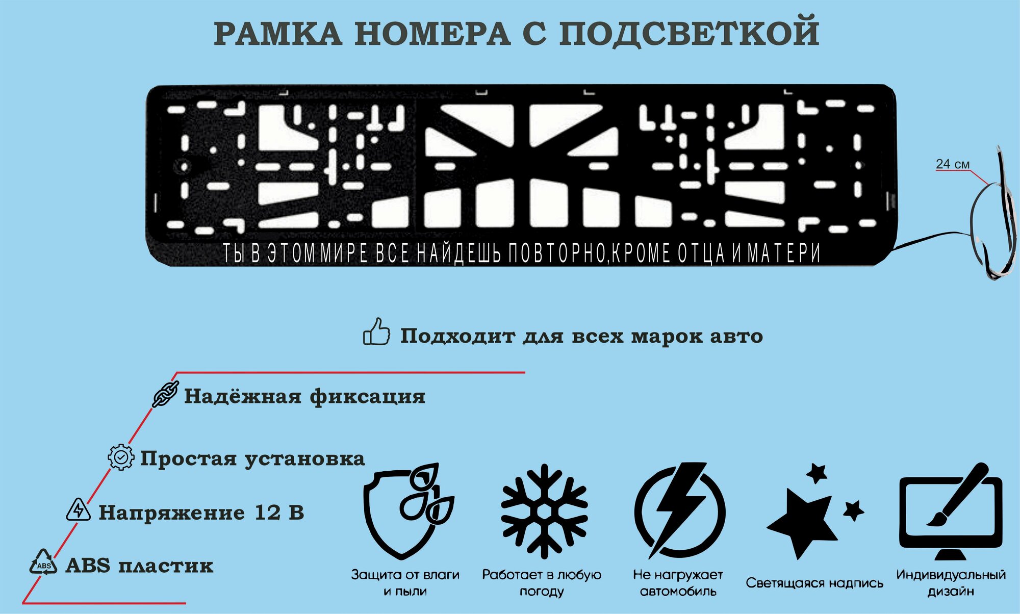 Рамка номера со светодиодной LED подсветкой с логотипом для автомобиля ТЫ В этом мире ВСЕ найдешь повторно тюнинг авто рамка гос номер 1 шт 12 В