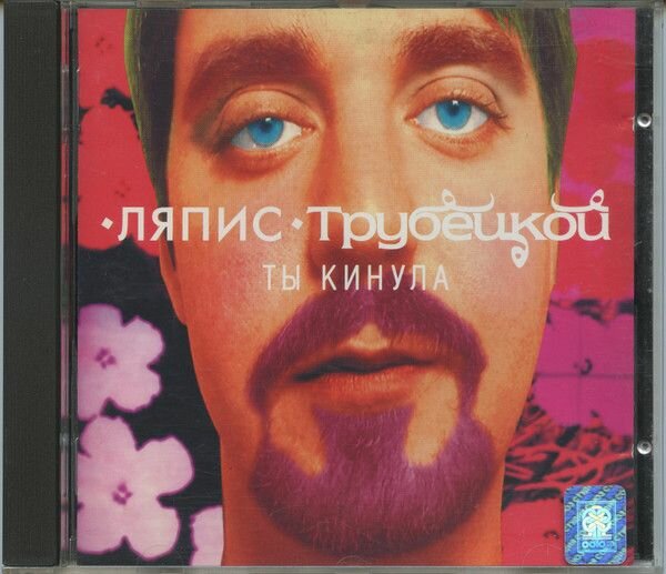 Audio CD ляпис трубецкой Ты Кинула (1 CD)