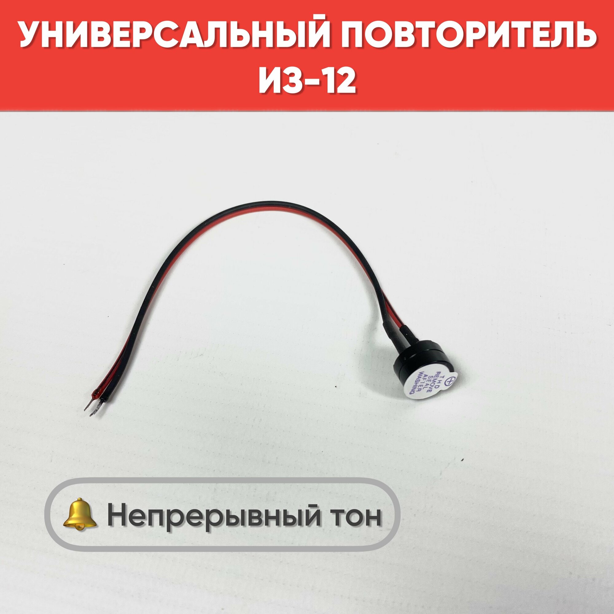 Универсальный звуковой повторитель ИЗ-12 (зуммер) 12V / Зуммер универсальный непрерывный