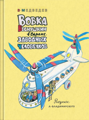 Вовка Веснушкин в Стране Заводных Человечков - фото №1