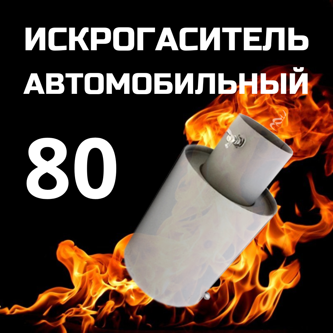 Искрогаситель автомобильный, ИГС, стальной, d - 80