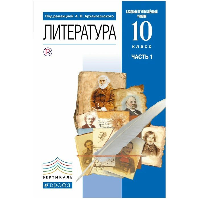 Литература. 10 класс. Учебник. Базовый и углубленный уровни. В 2-х частях. Часть 1. - фото №5