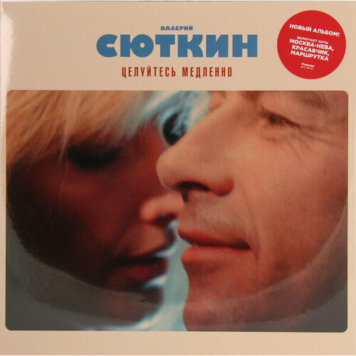 Виниловая пластинка Валерий Сюткин - Целуйтесь Медленно 1 LP 32399₽