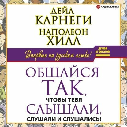 Общайся так, чтобы тебя слышали, слушали и слушались!