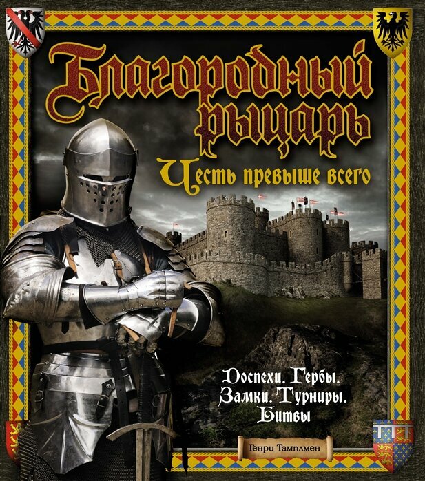 Благородный рыцарь. Честь превыше всего / Тайны и сокровища. Энциклопедии для любознательных изд-во: Махаон авт: Тамплмен Г.