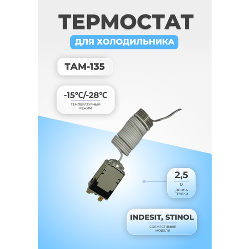 Термостат терморегулятор для холодильника ТАМ-135 (2,5) термостат там 135 холодильника 2 5 м