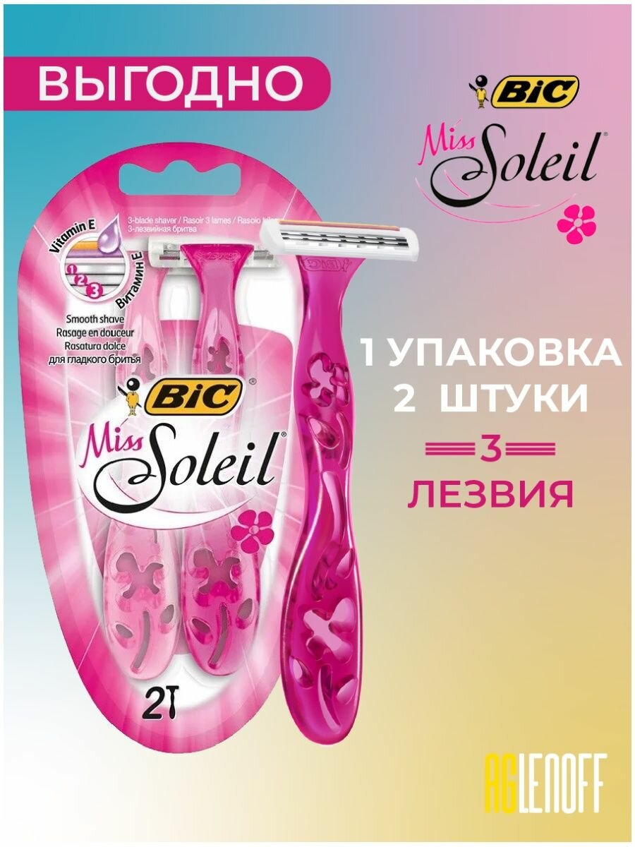 Станок для бритья одноразовый Miss Soleil Sensitive 2шт