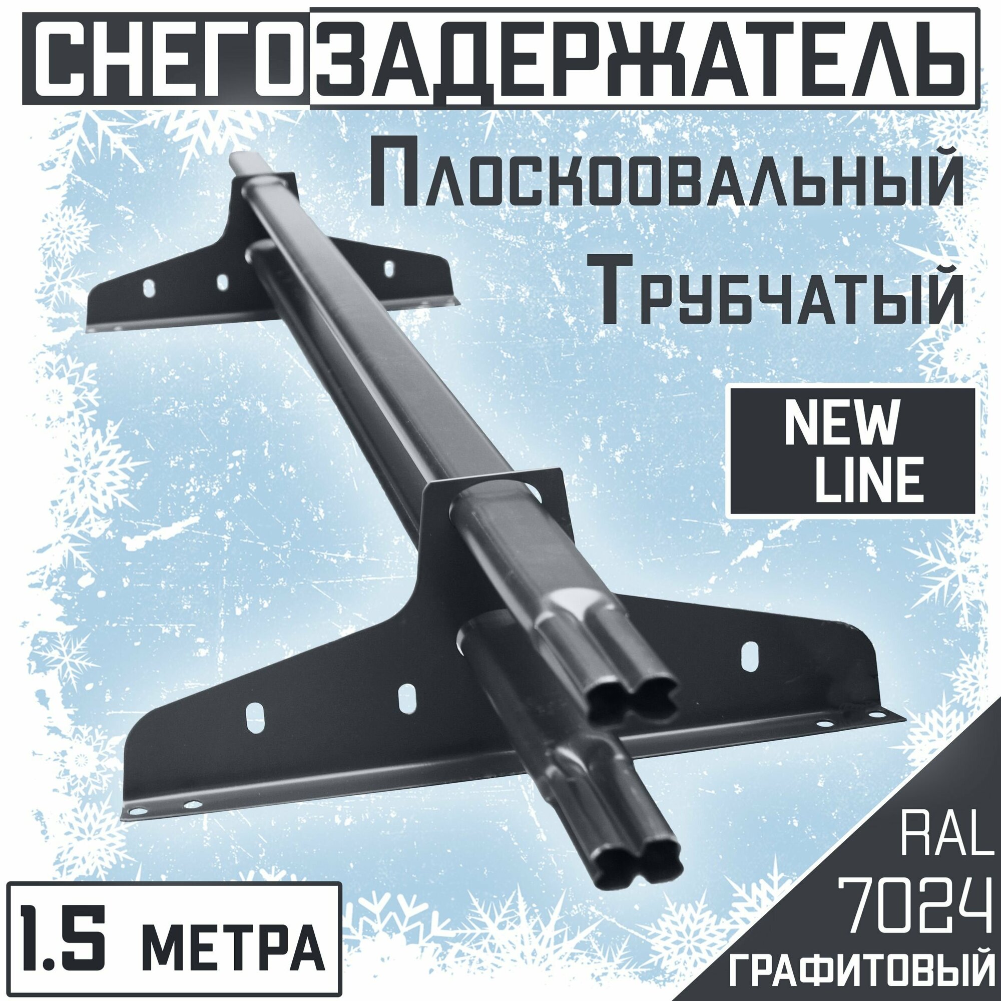 Снегозадержатель на крышу трубчатый овальный эконом New Line 40х20мм (1.5 м/2 опоры) для гибкой и металлочерепицы профнастила (RAL 7024) серый