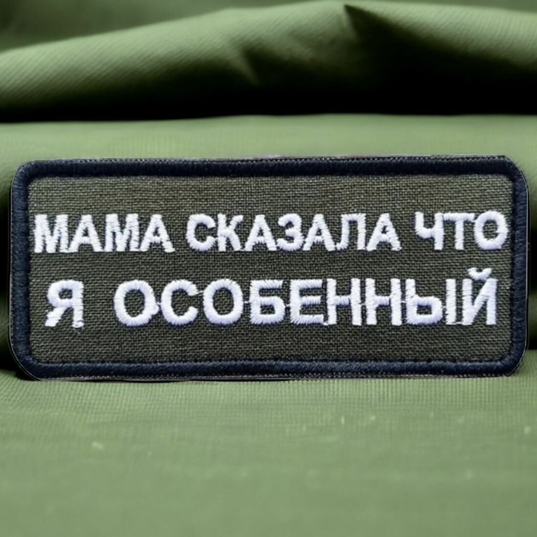 Шеврон, патч, нашивка, декоративный элемент на липучке с надписью "Мама сказала я особенный", 9х4см