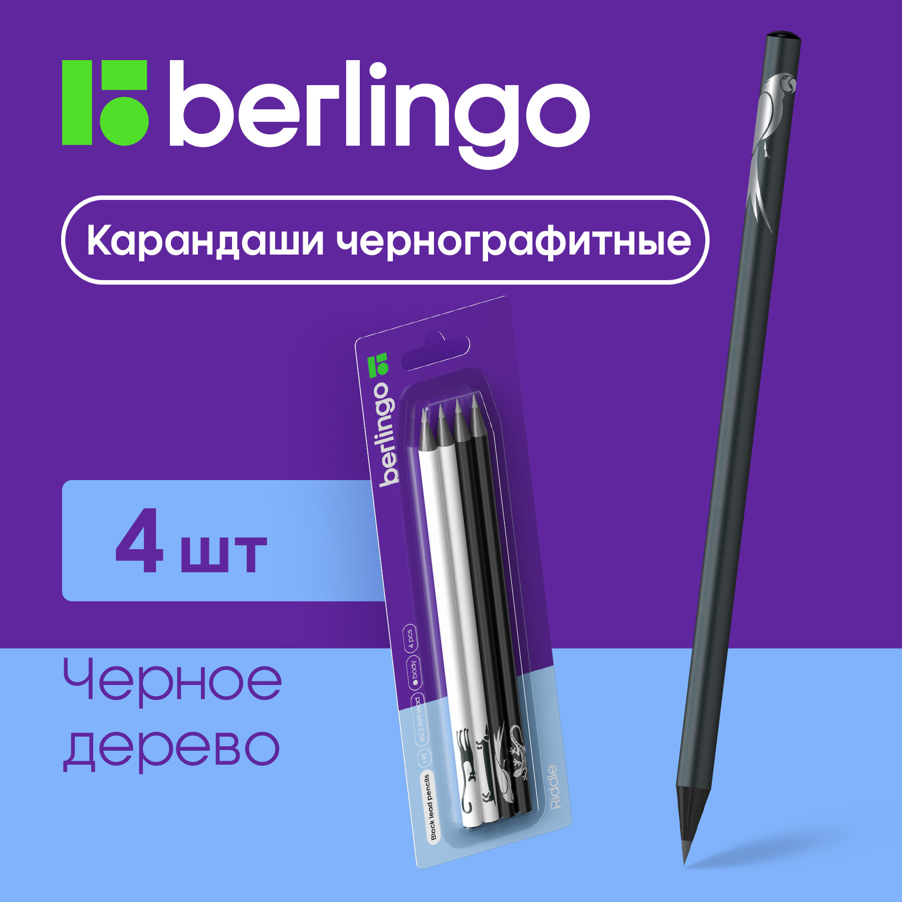 Карандаши для школы простые HB / Набор чернографитных карандашей для офиса и рисования из 4 штук Berlingo "Riddle" / школьная канцелярия и принадлежности