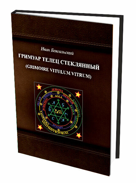 Гримуар Телец Стеклянный (Grimoire Vitulum Vitrum) - фото №3
