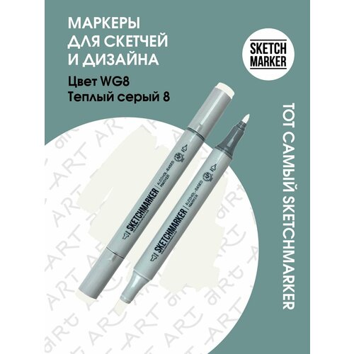 Художественный маркер SKETCHMARKER Маркер спиртовой двухсторонний SKETCHMARKER, WG8 Серый теплый 8