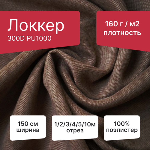 LOKKER GRAND 300 D WR , плотность 160 г/м² , PU 1000, ширина 150 см, длина 3 метра, шоколад пудинг grand dessert белый шоколад с клубничным муссом 4 9% 200 г