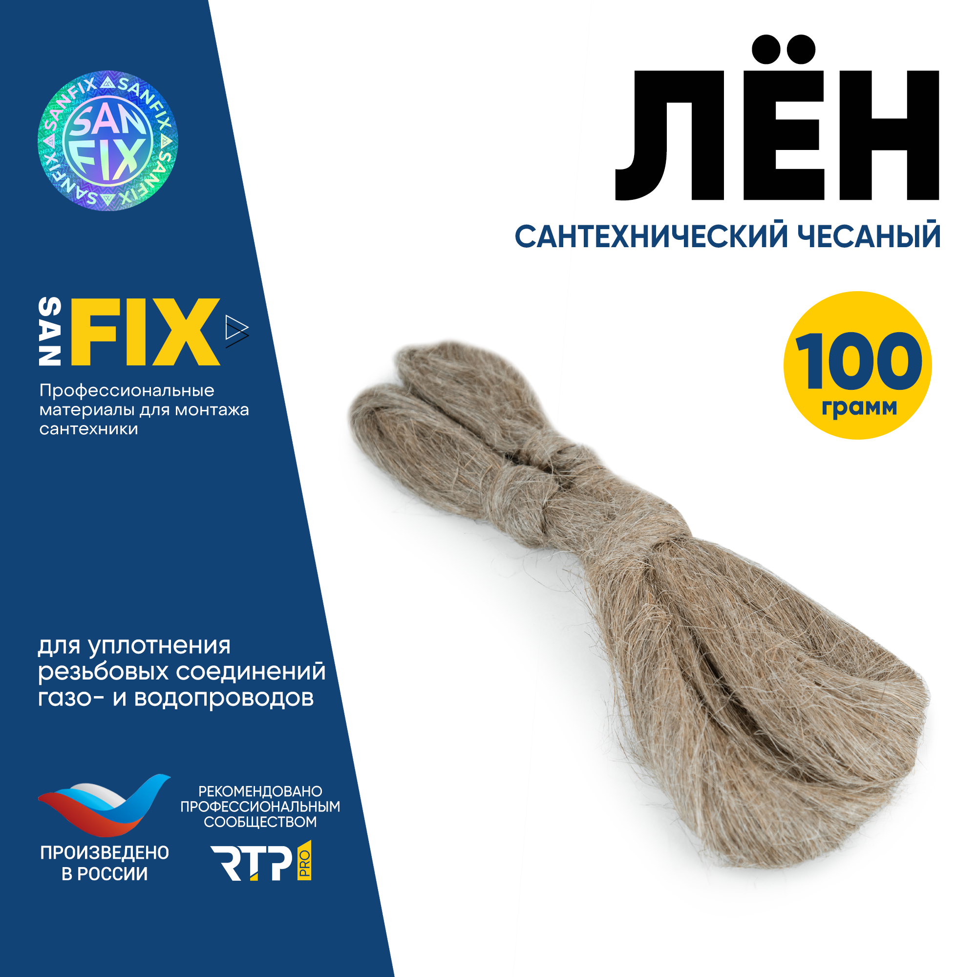 Лён сантехнический чесаный SANFIX