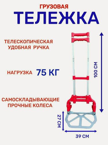 Изображение товара Тележка грузовая складная до 80 кг, красный/Телескопическая ручка/Алюминиевая рама