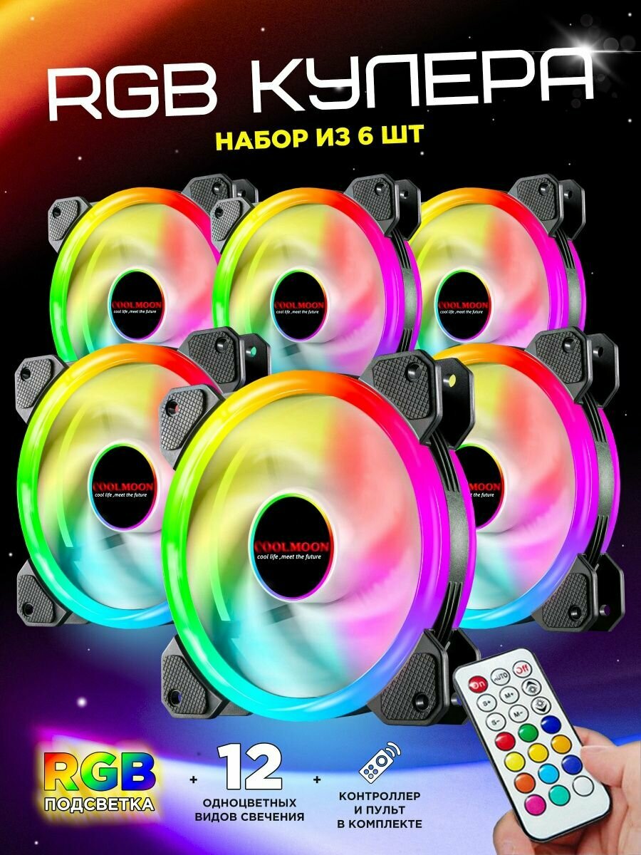 RGB кулер для ПК с пультом