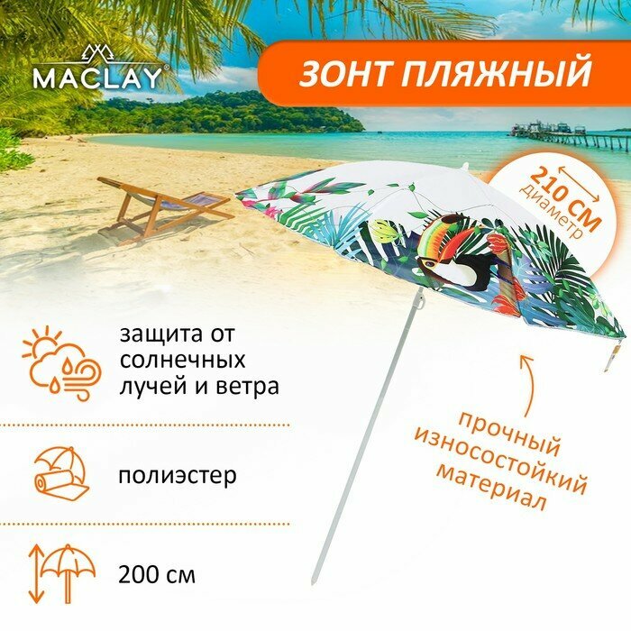 Зонт пляжный Maclay D 210 см, H 200 см (5269780)
