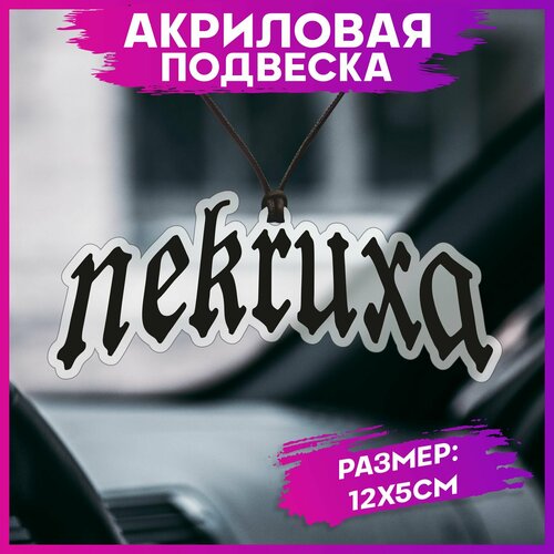 Подвеска в машину на зеркало Некруха подвеска оберег в салон автомобиля брелок для автомобиля автоподвеска на зеркало