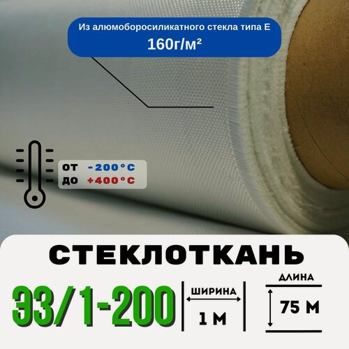 Изображение товара Стеклоткань ЭЗ/1-200, плотность 150-175 г/м ( для эпоксидки 75 метров)