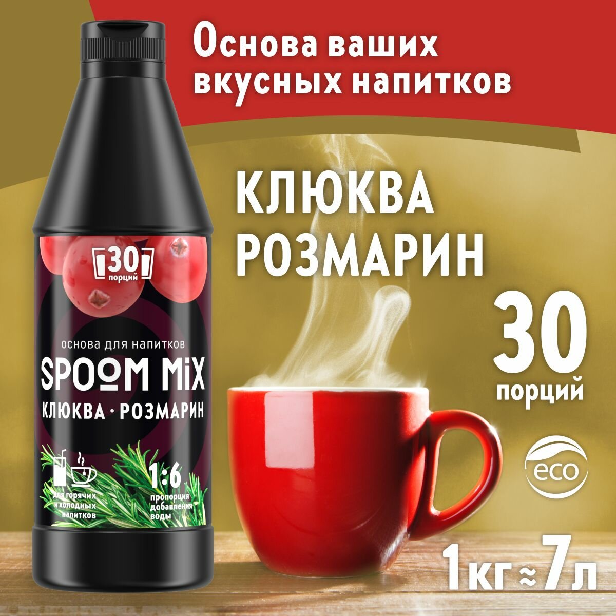 Основа для напитков SPOOM MIX Клюква, розмарин, бутылка 1 кг