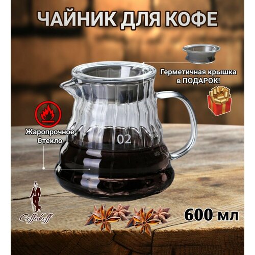 Чайник заварочный, чайник для кофе стеклянный, кофейник V60, 600 мл, верт