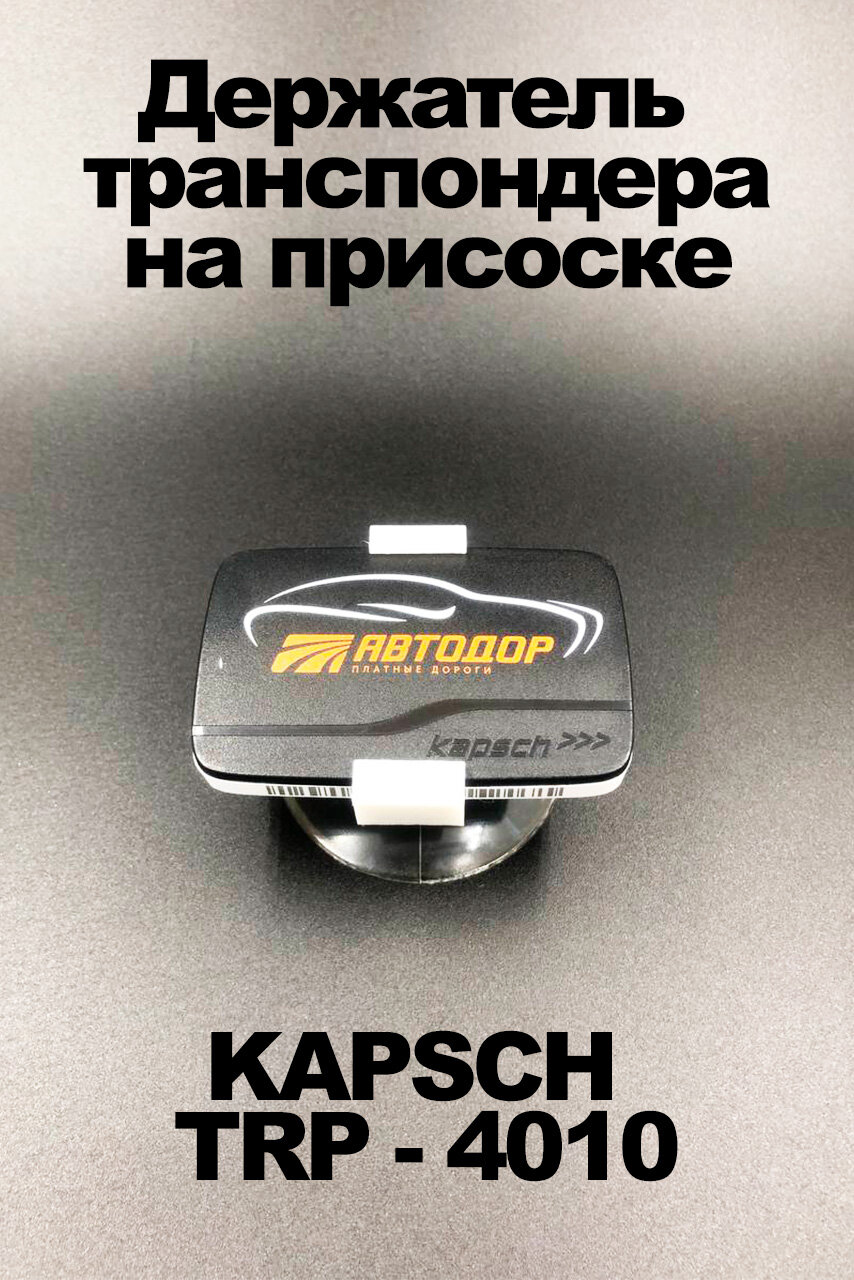 Держатель для транспондеров KAPSCH на присоске