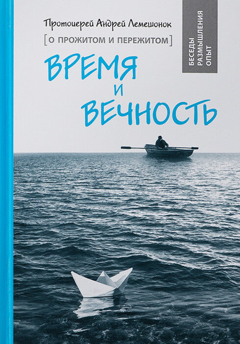 Протоиерей Андрей Лемешонок "Время и вечность"