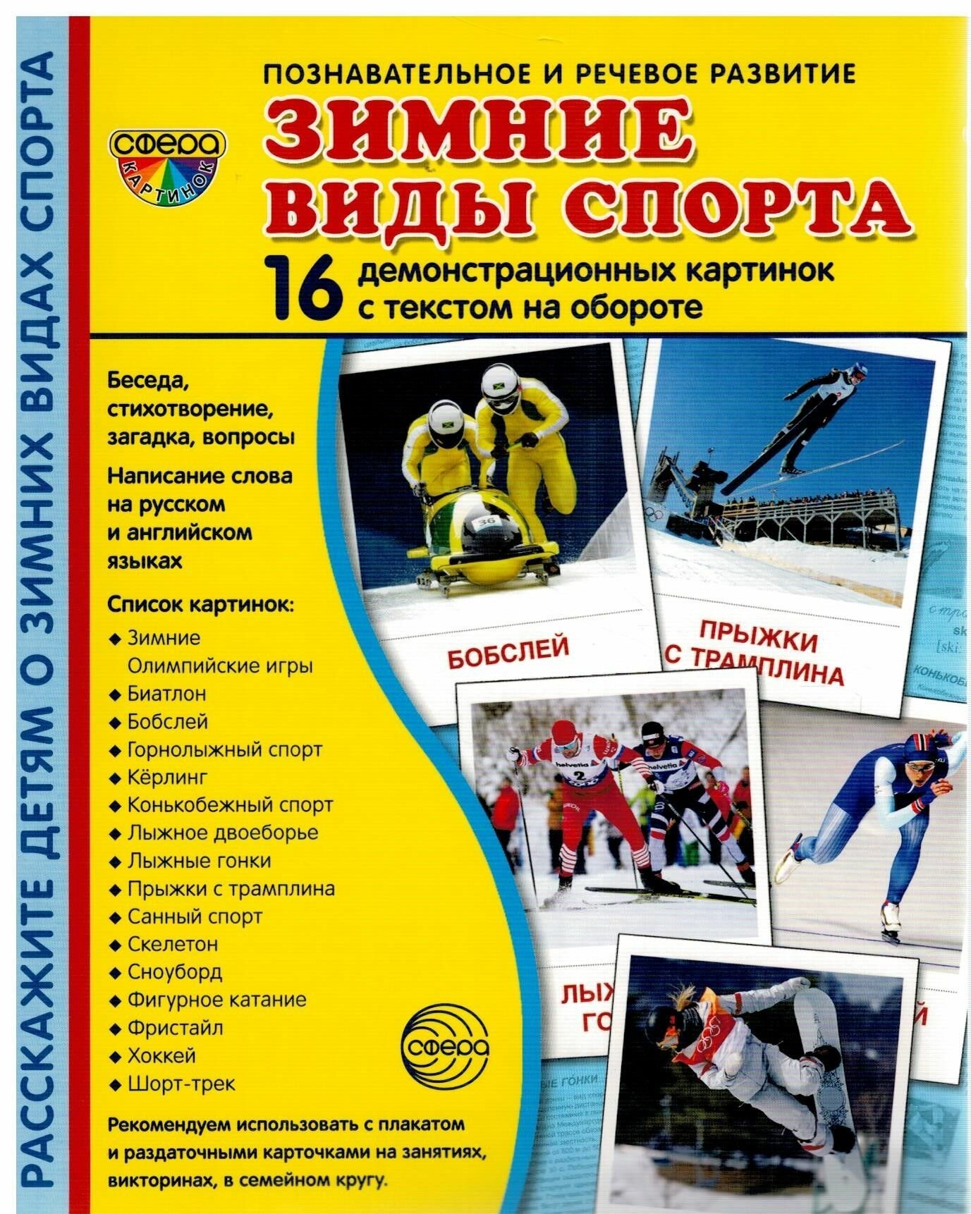 Зимние виды спорта 16 демонстрационных картинок с текстом на обороте - фото №5