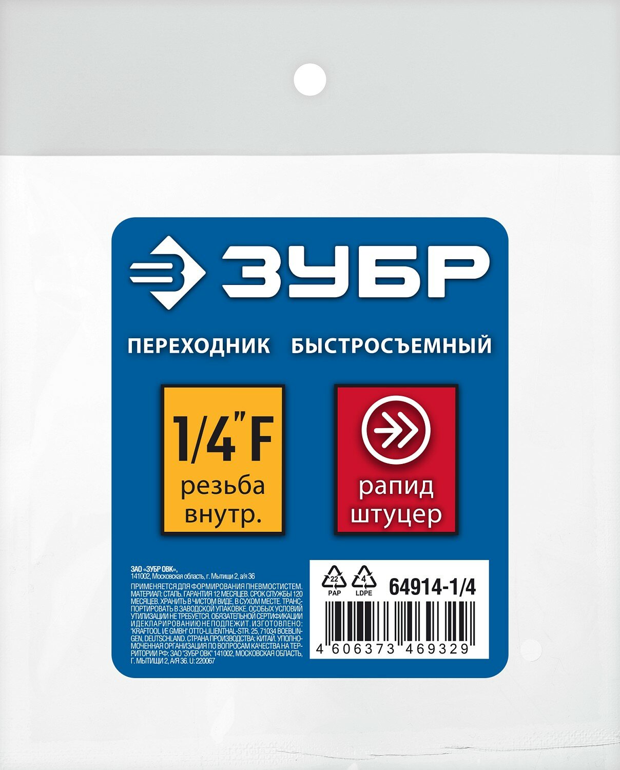 Переходник ЗУБР Профессионал 1/4"F - рапид уцер 64914-1/4