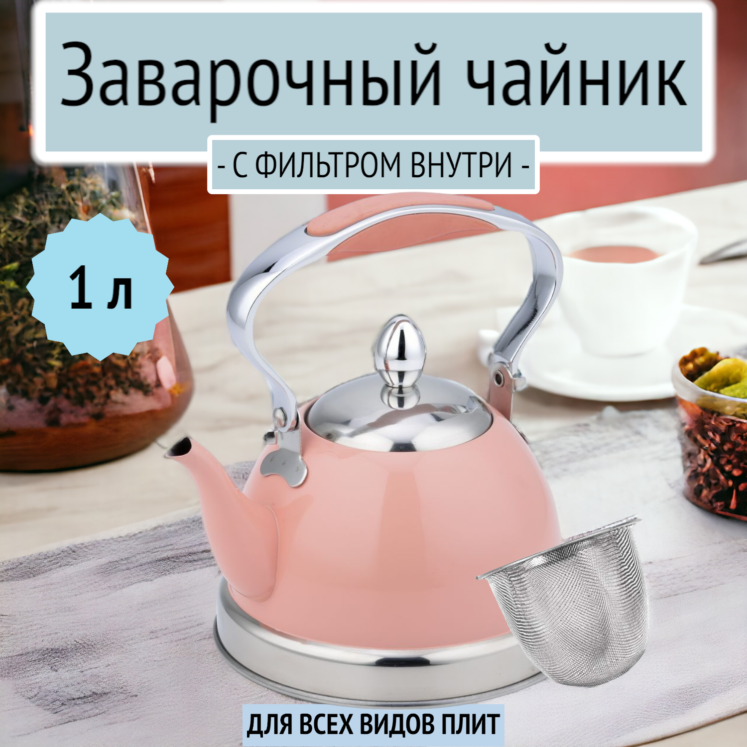 фото Чайник заварочный 1 л из нержавеющей стали с ситечком, Bohmann, BH-9611, розовый